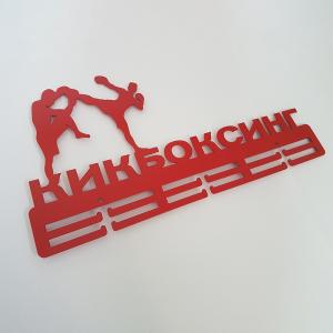 Купить Медальница Кикбоксинг серия Стандарт в Тихорецке 